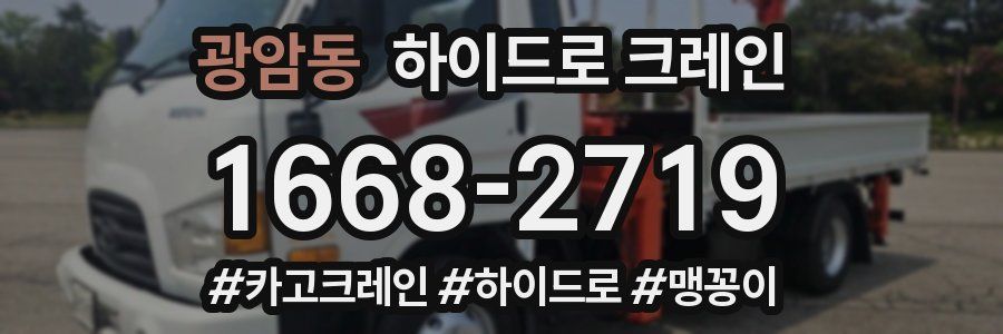 광암동 하이드로 크레인
