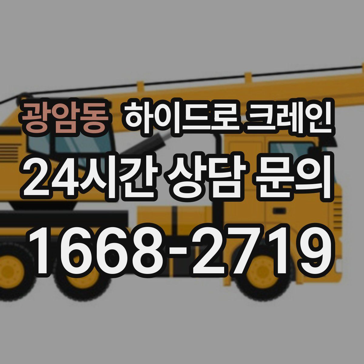 광암동 하이드로 크레인