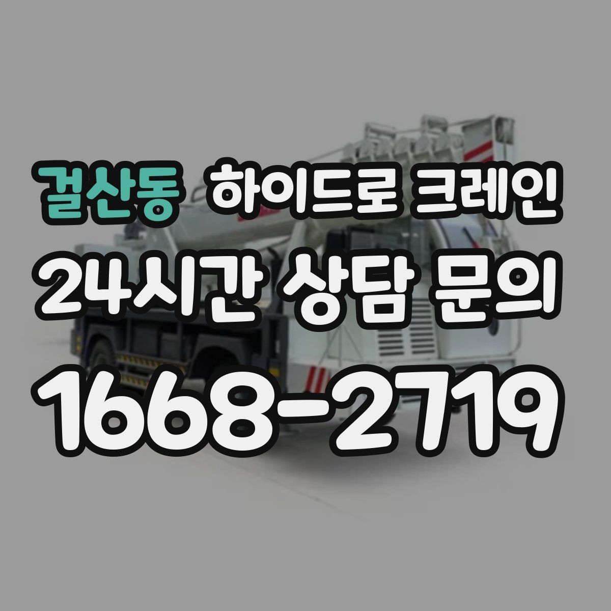 걸산동 하이드로 크레인 톤수보다 중요한 작업 반경을 먼저 보는 이유