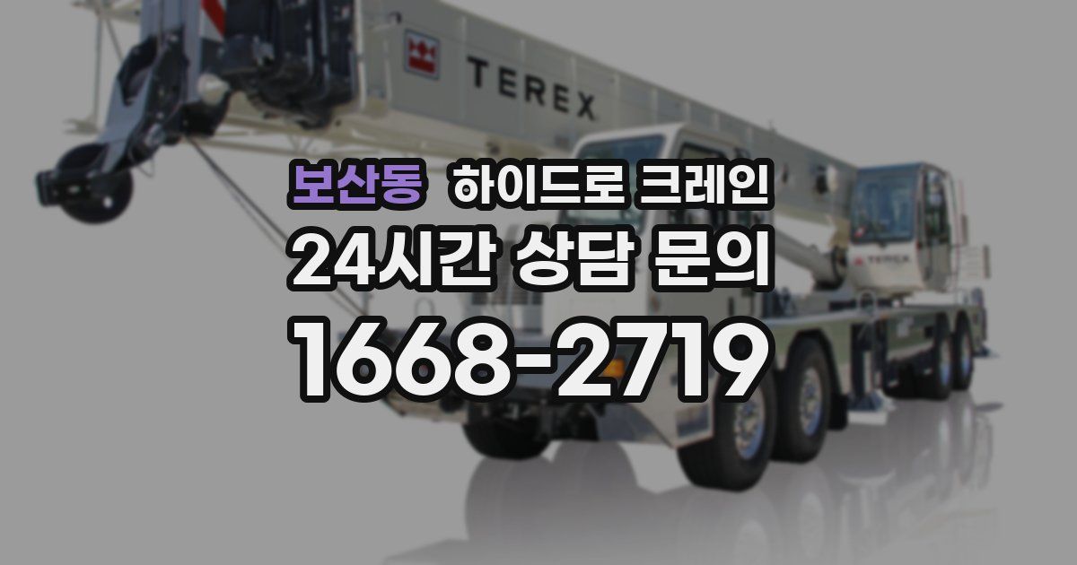 보산동 하이드로 크레인
