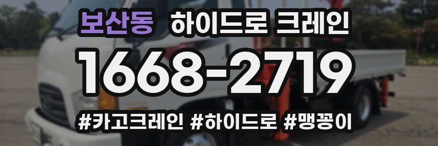 보산동 하이드로 크레인