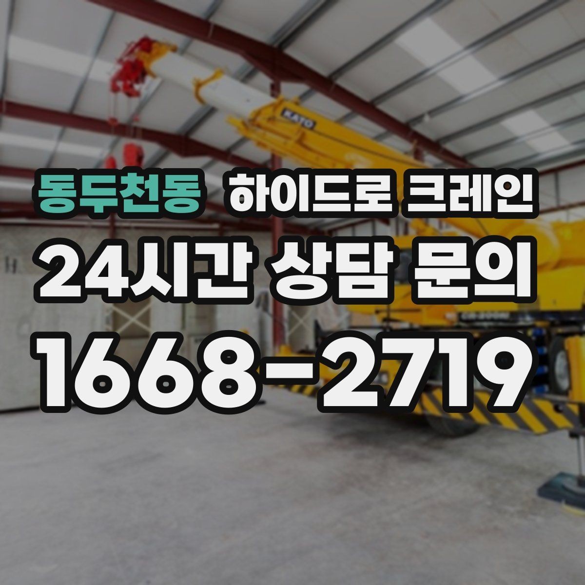 동두천동 하이드로 크레인 행사 장비 반입과 설치 작업을 빠르게 진행하는 순서