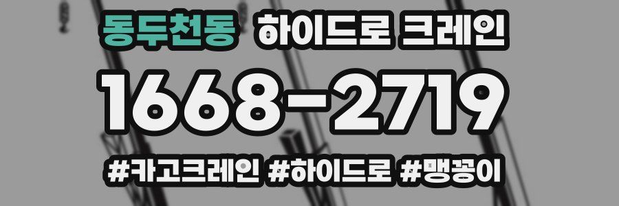 동두천동 하이드로 크레인