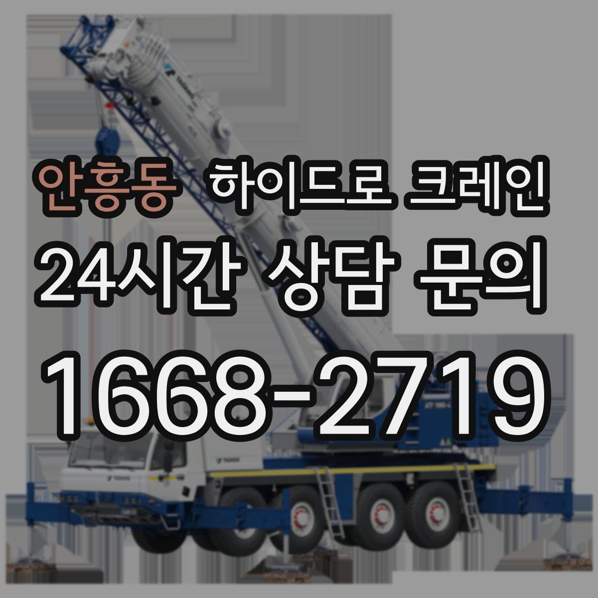 안흥동 하이드로 크레인 서버랙 이동 전 전원과 배선 정리 체크