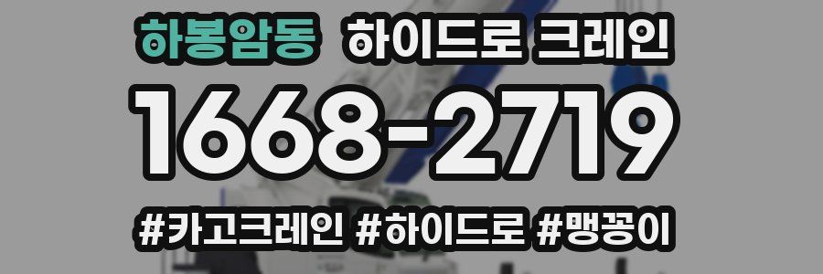 하봉암동 하이드로 크레인