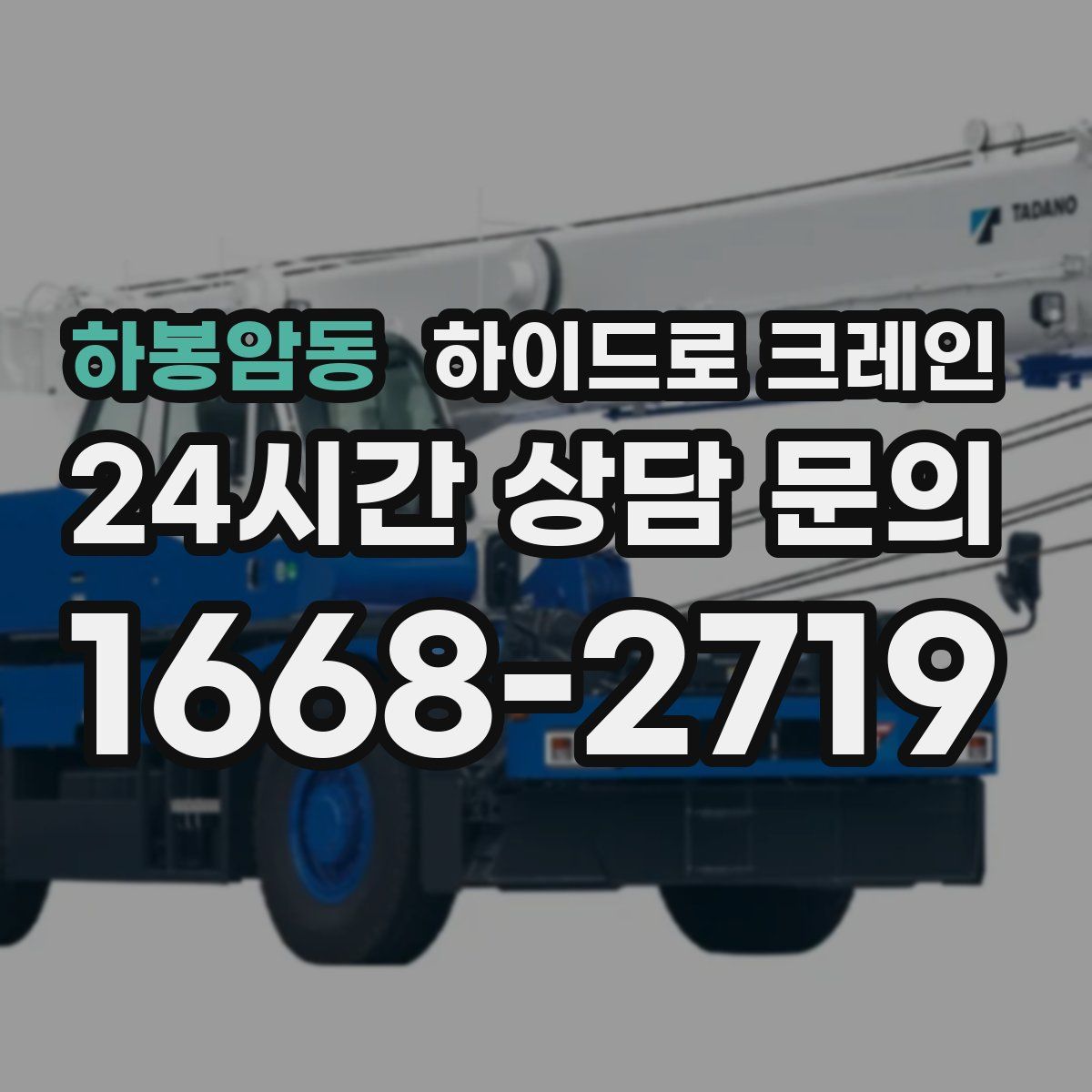 하봉암동 하이드로 크레인