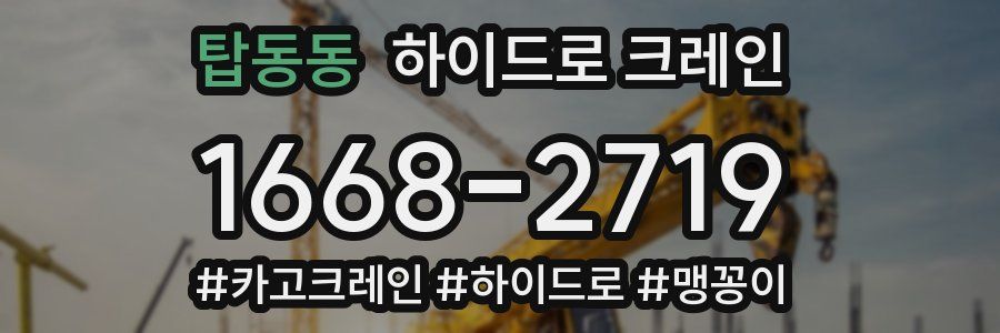 탑동동 하이드로 크레인