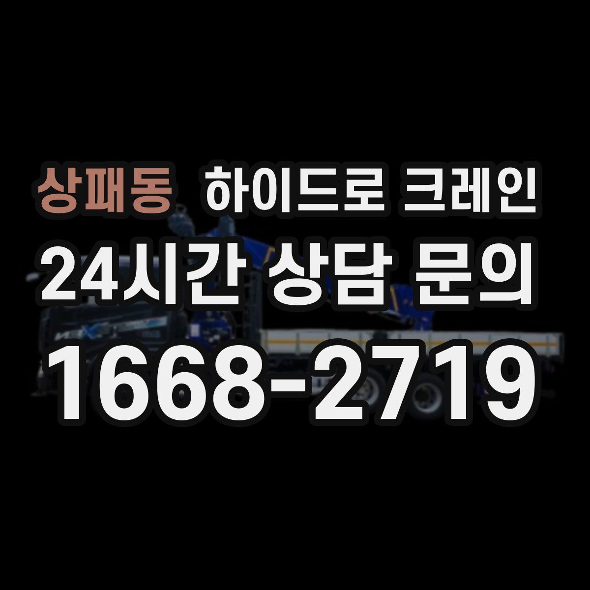 상패동 하이드로 크레인