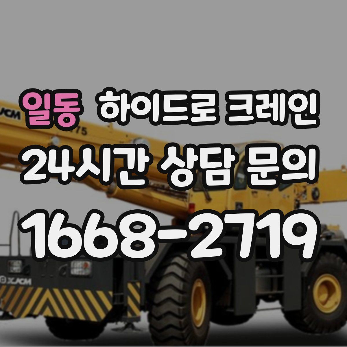 일동 하이드로 크레인 유리와 판넬처럼 파손 위험 큰 자재 양중 팁