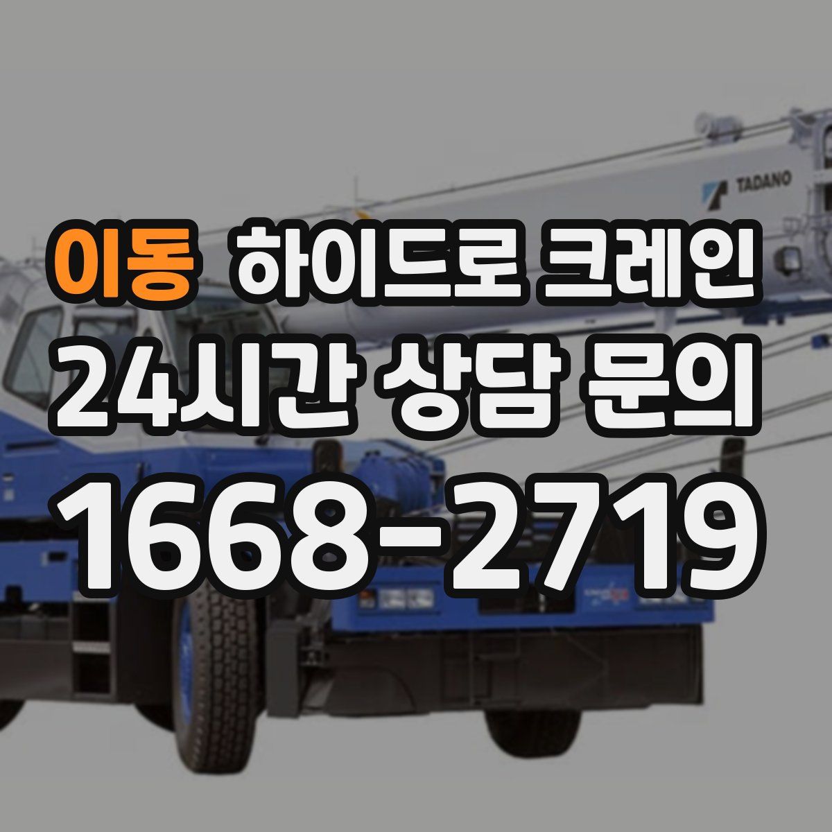 이동 하이드로 크레인