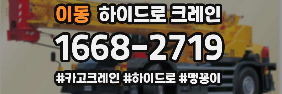 이동 하이드로 크레인