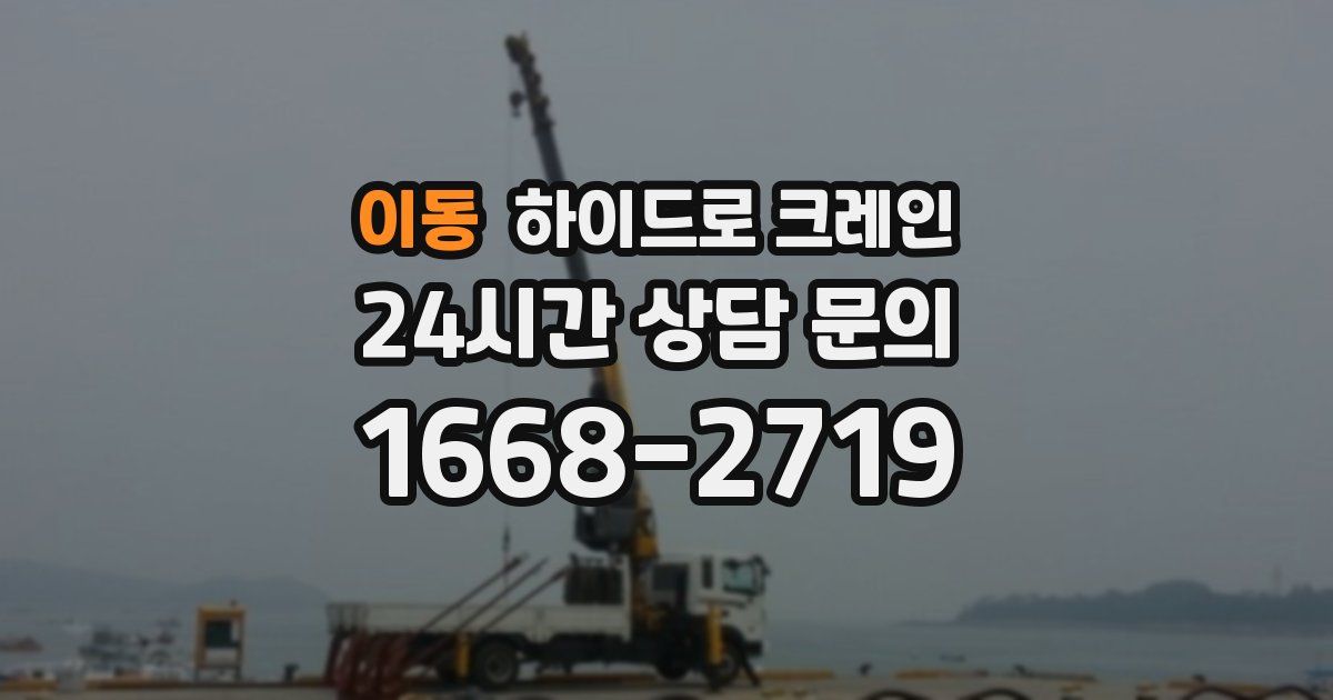 이동 하이드로 크레인