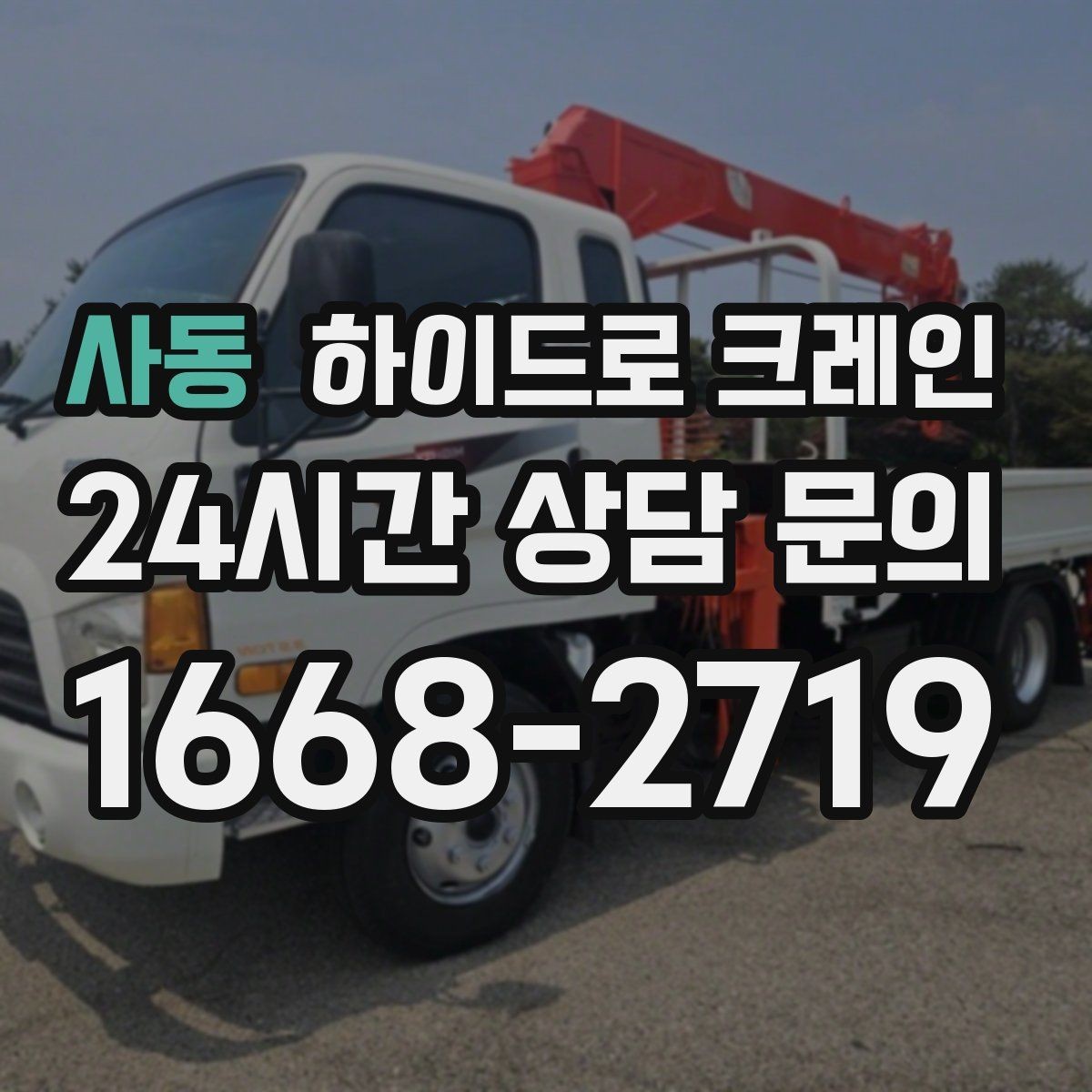 사동 하이드로 크레인 새벽 작업 현장 당일 배차 요청 시 상담에 필요한 정보