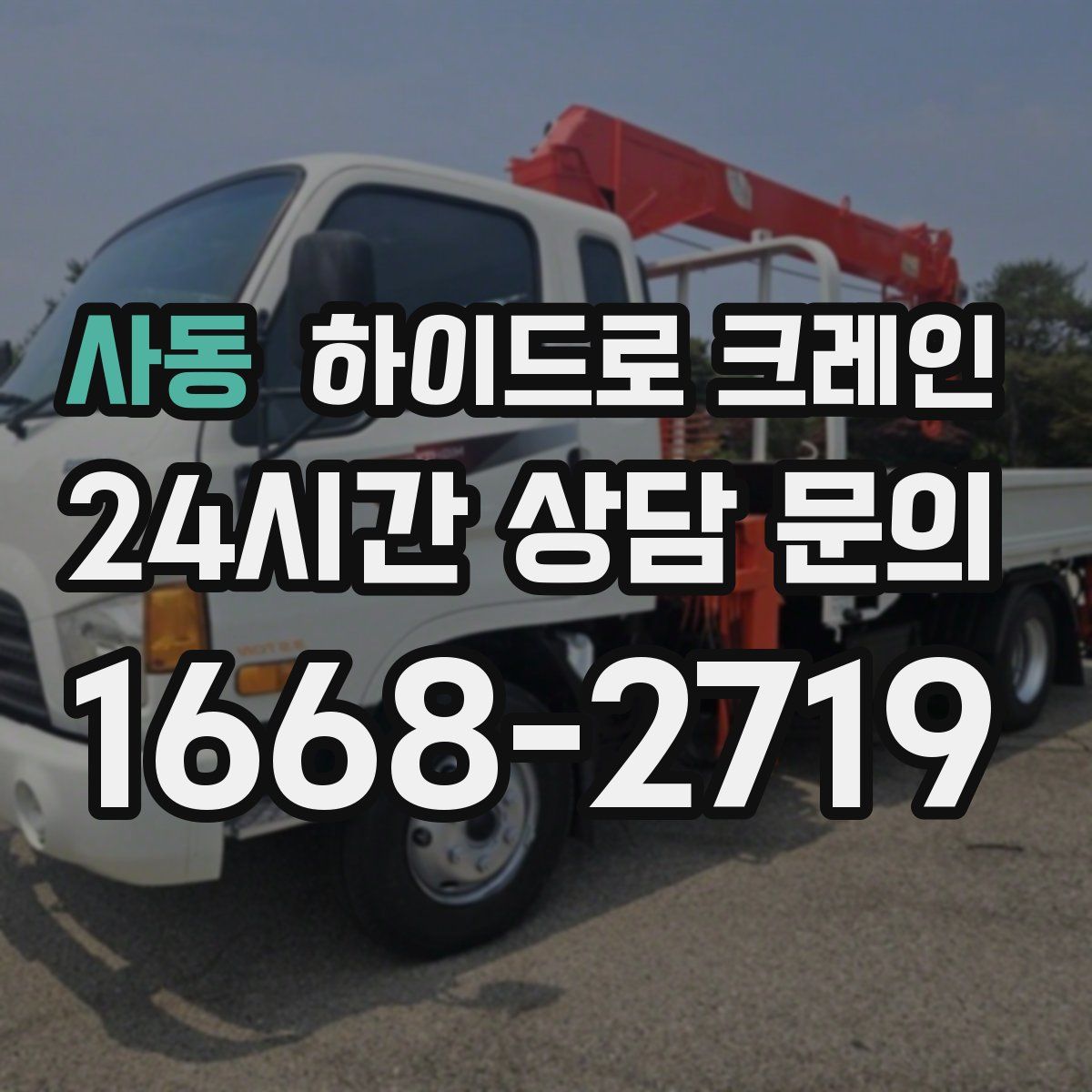 사동 하이드로 크레인