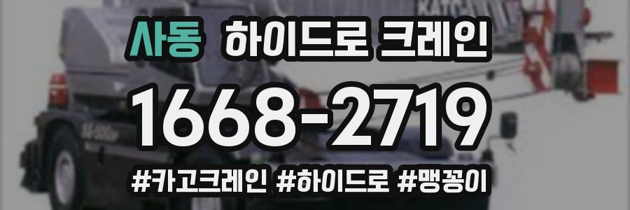 사동 하이드로 크레인