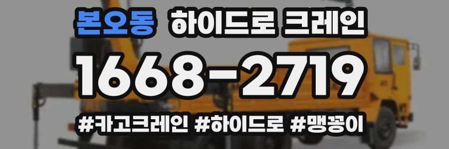 본오동 하이드로 크레인