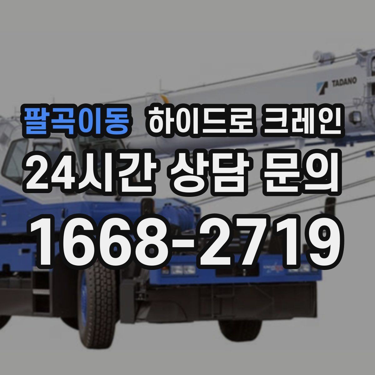 팔곡이동 하이드로 크레인 새벽 작업 현장 작업 시간(단발/반복/대기) 단축을 위한 동선 정
