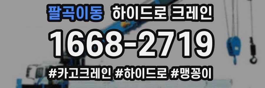 팔곡이동 하이드로 크레인