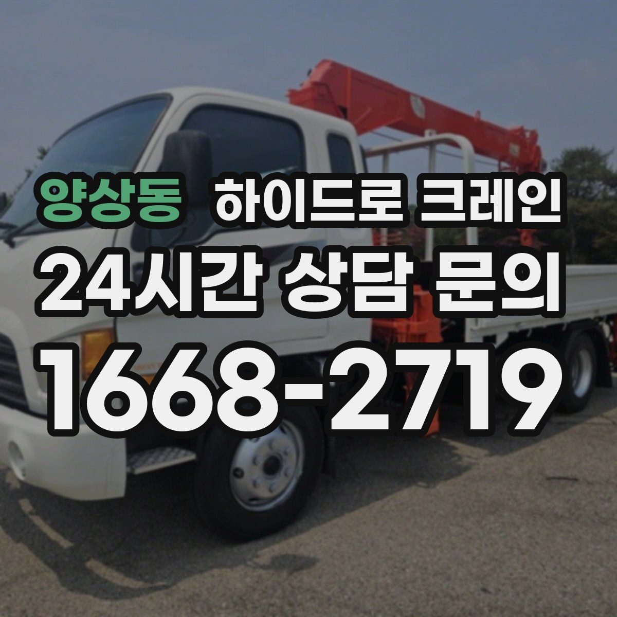 양상동 하이드로 크레인 새벽 작업 현장 당일 배차 요청 시 상담에 필요한 정보