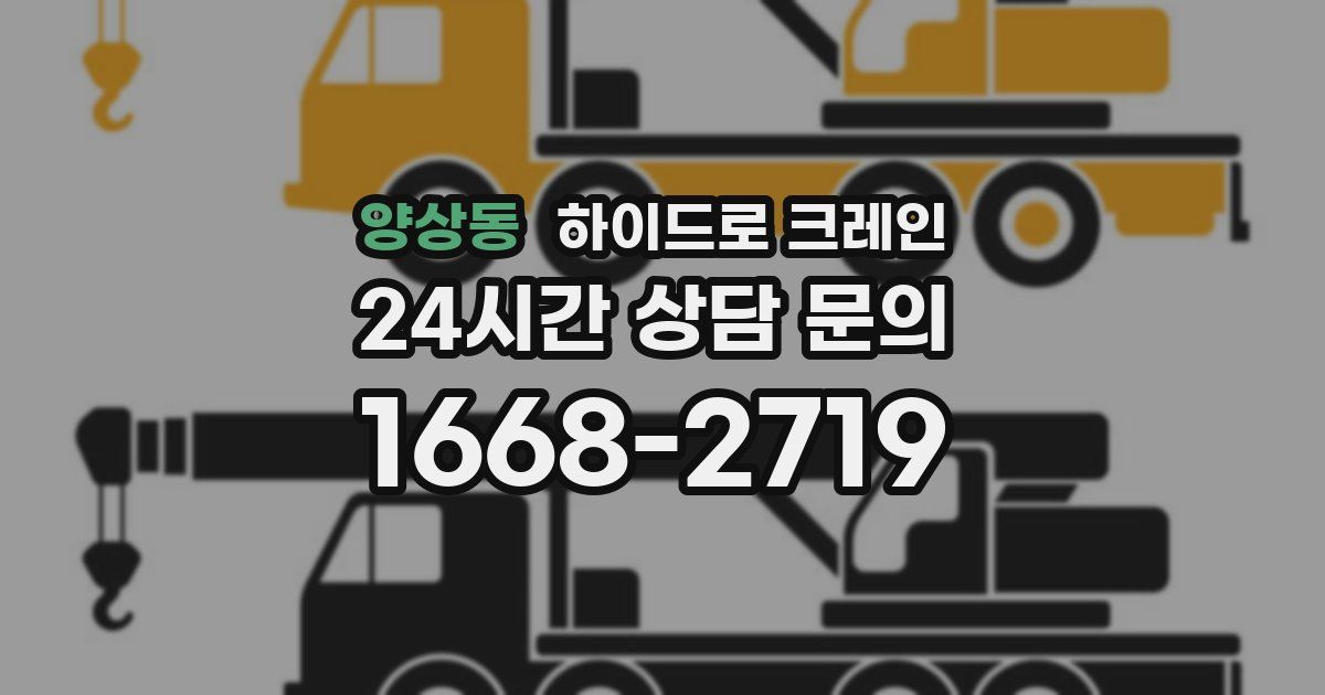 양상동 하이드로 크레인