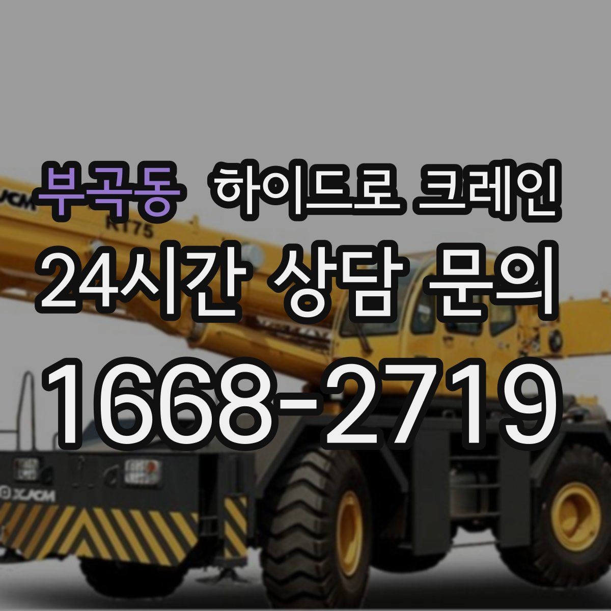 부곡동 하이드로 크레인 작업 반경에 따라 톤수 달라지는 이유
