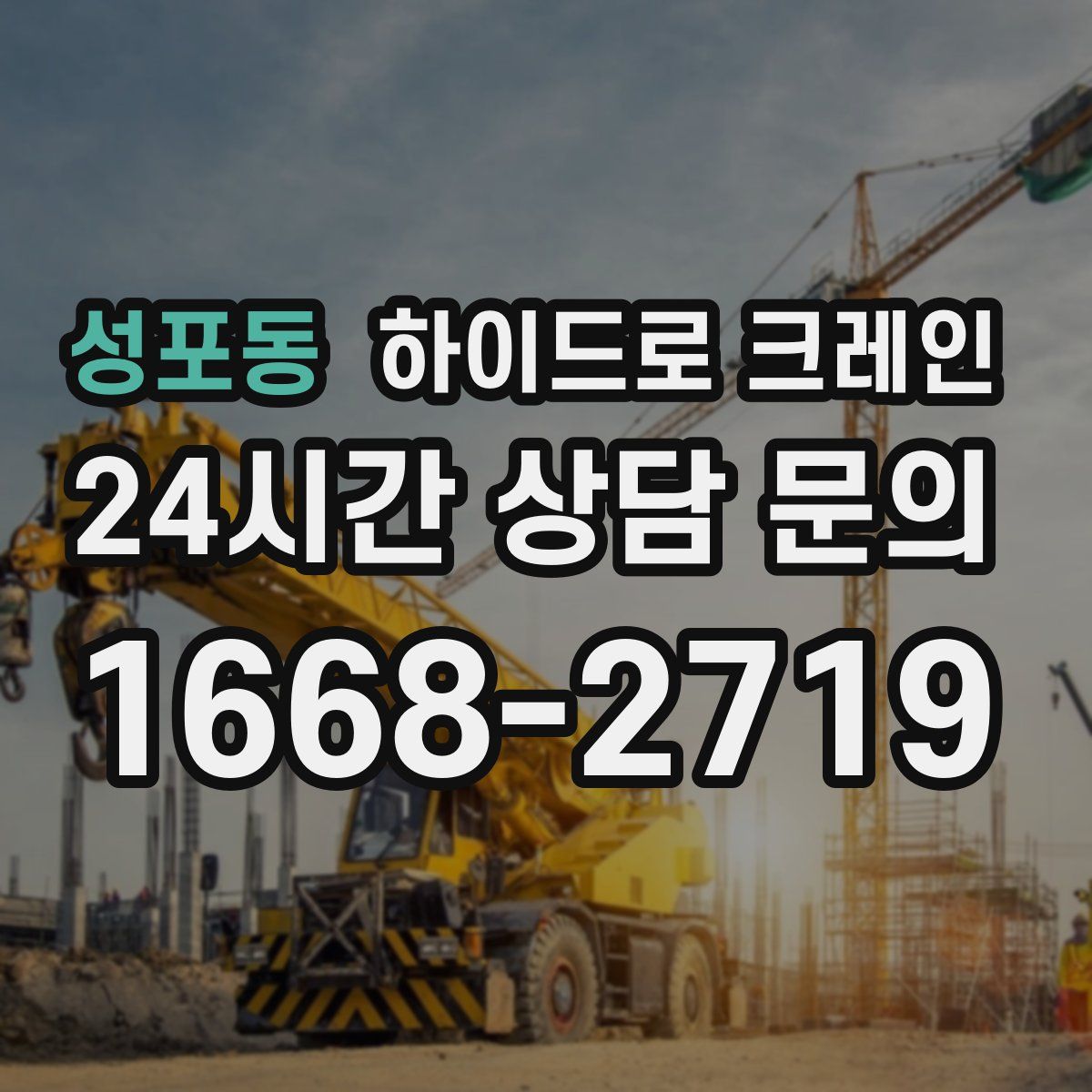성포동 하이드로 크레인