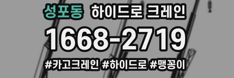 성포동 하이드로 크레인