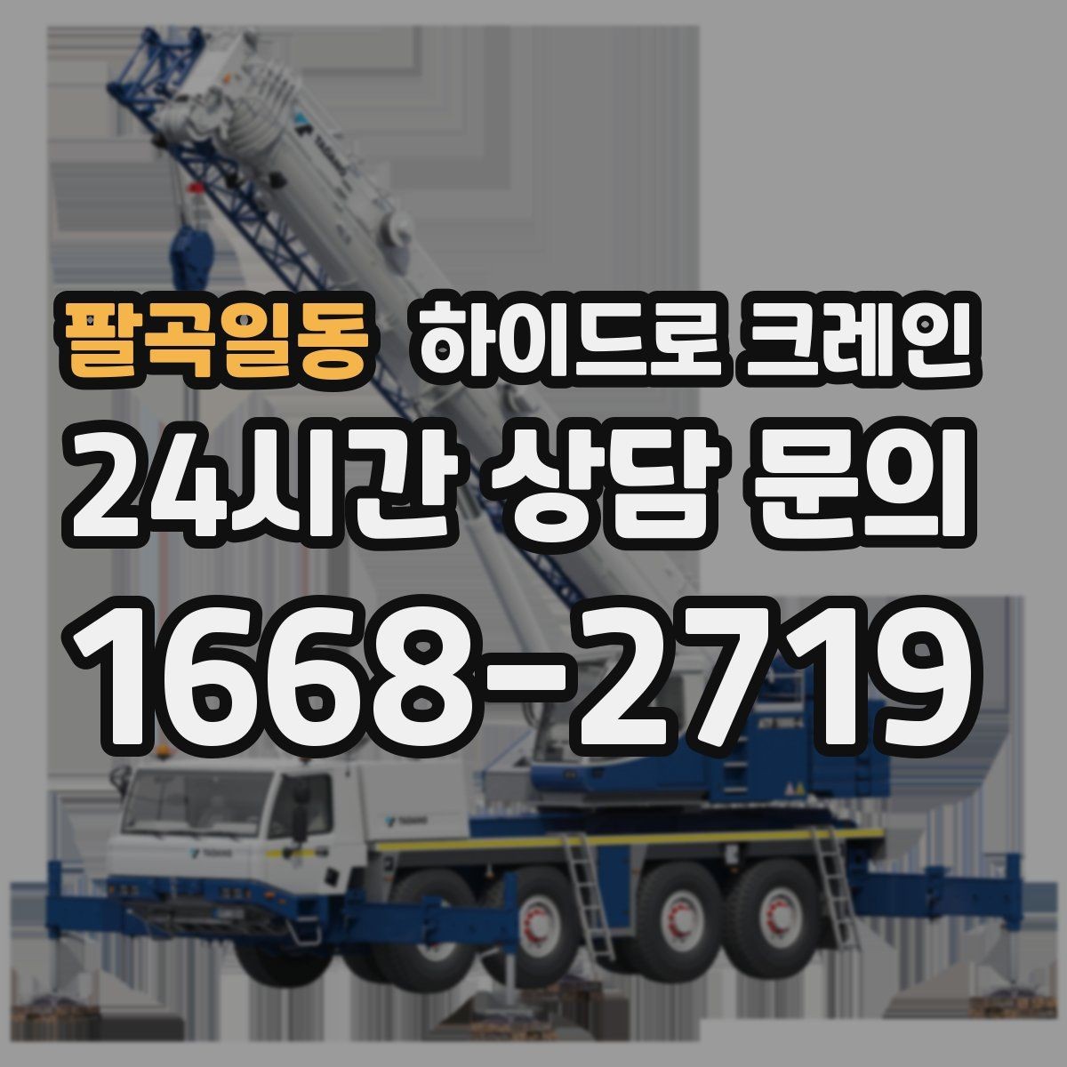 팔곡일동 하이드로 크레인 골목·주택가 양중 작업 진행 요령