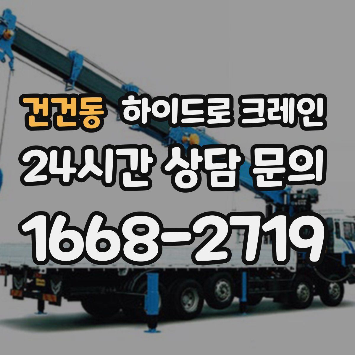 건건동 하이드로 크레인