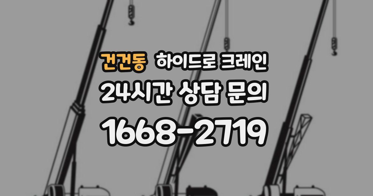 건건동 하이드로 크레인