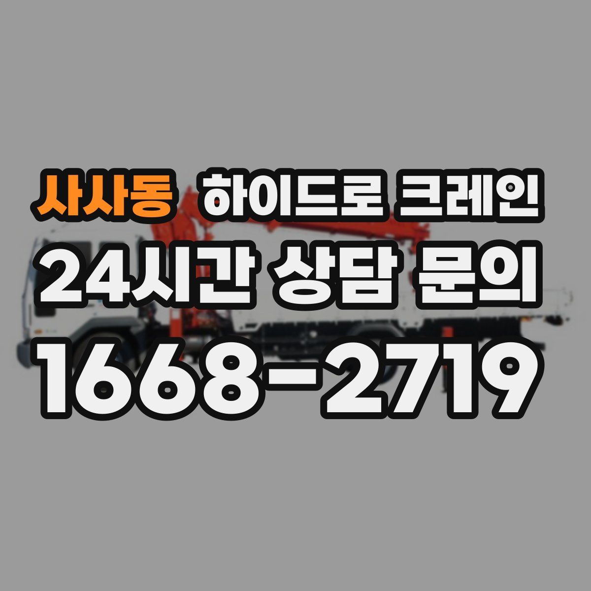 사사동 하이드로 크레인