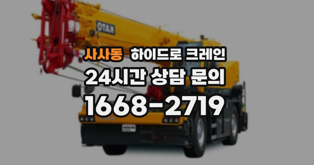 사사동 하이드로 크레인