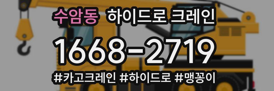 수암동 하이드로 크레인