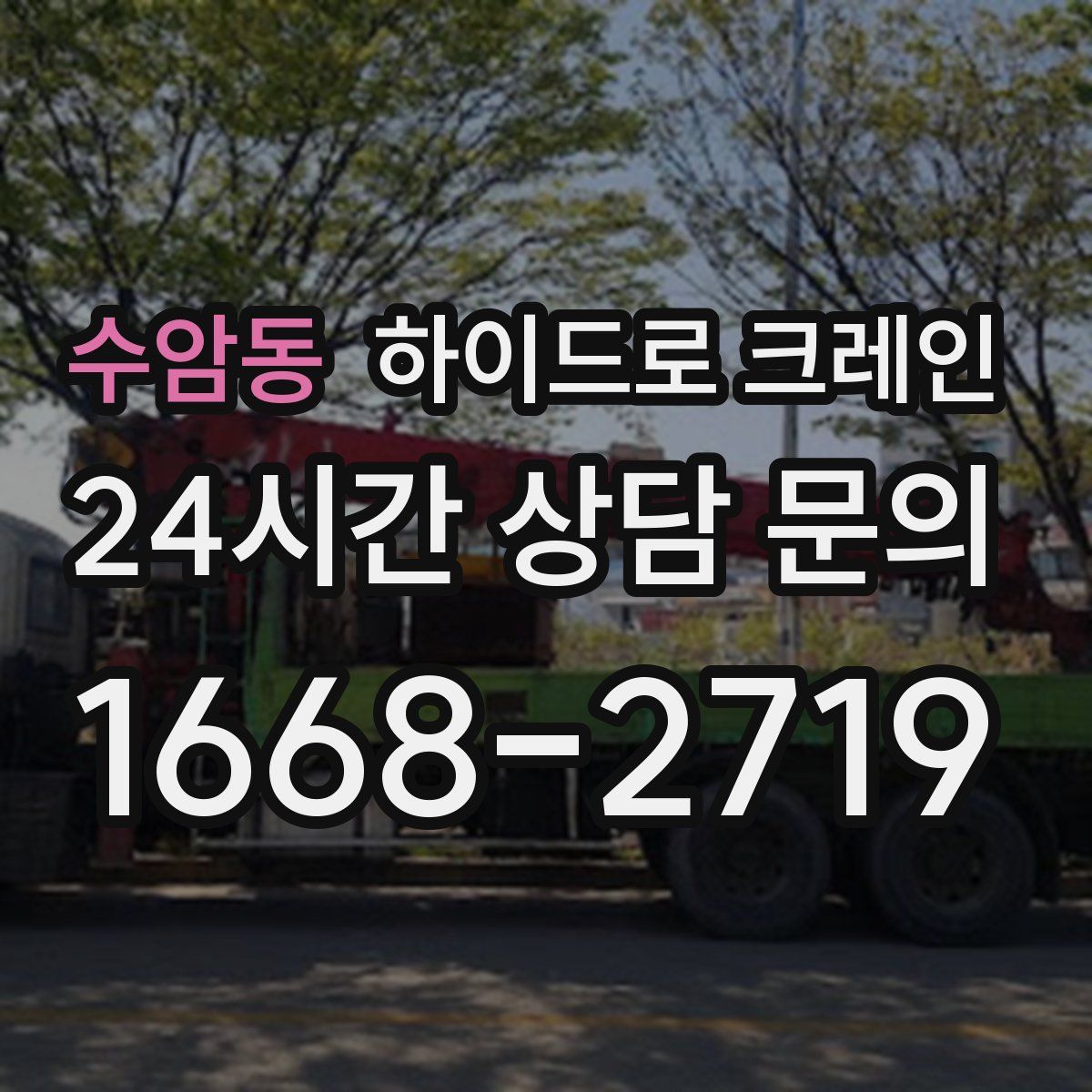 수암동 하이드로 크레인