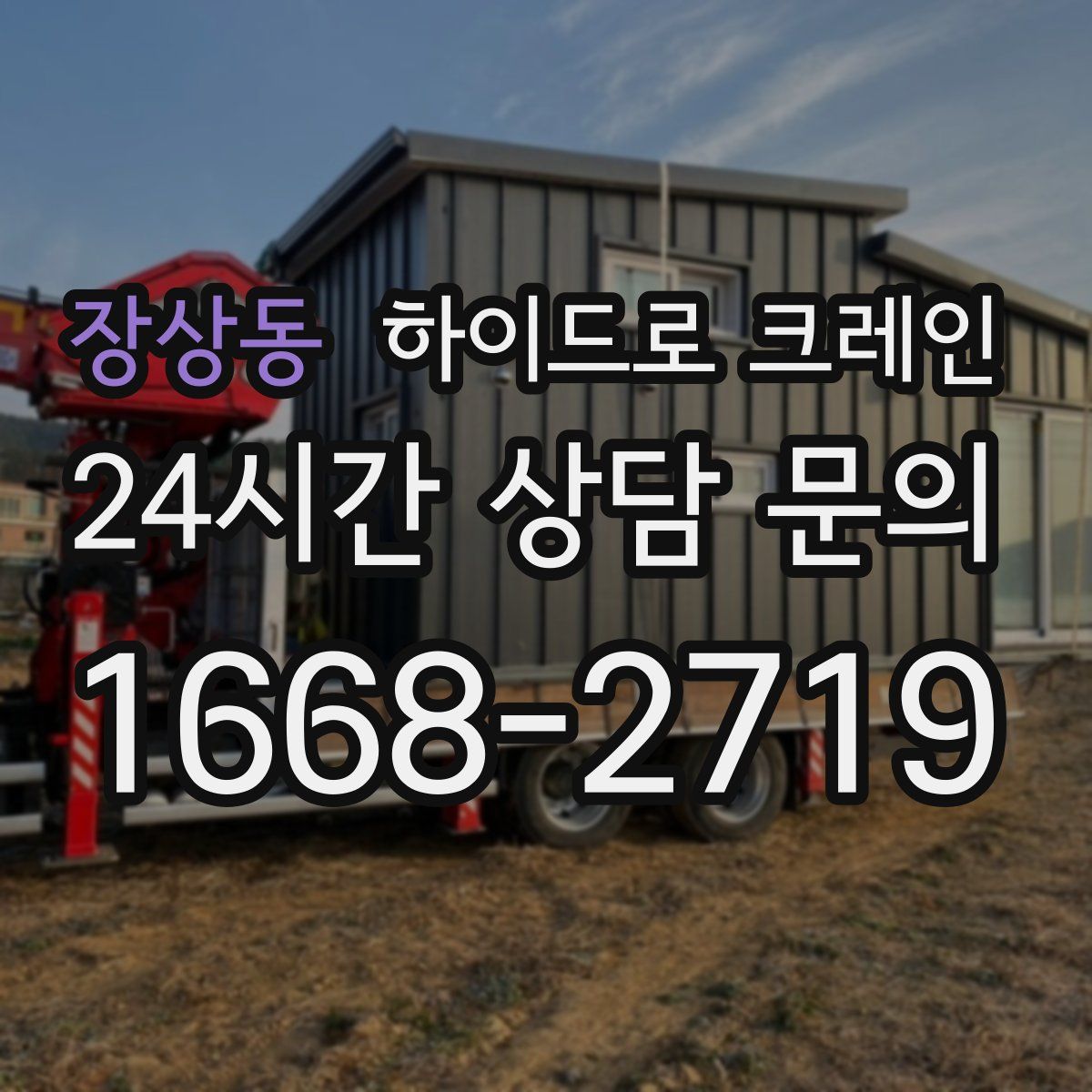 장상동 하이드로 크레인