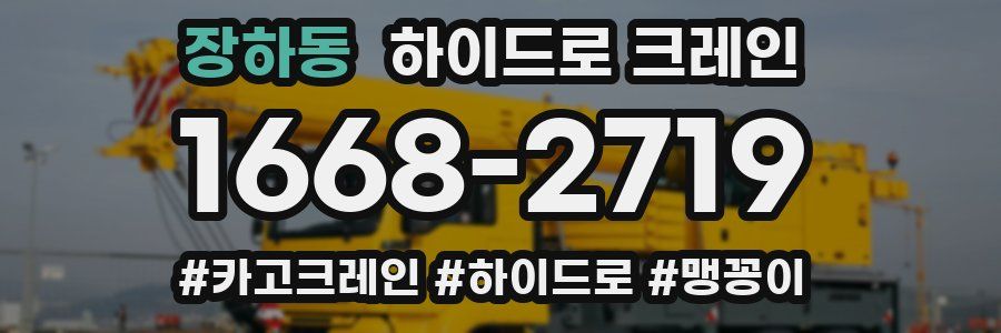장하동 하이드로 크레인