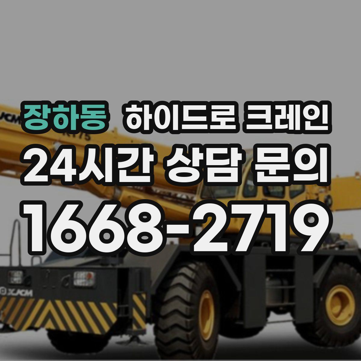 장하동 하이드로 크레인