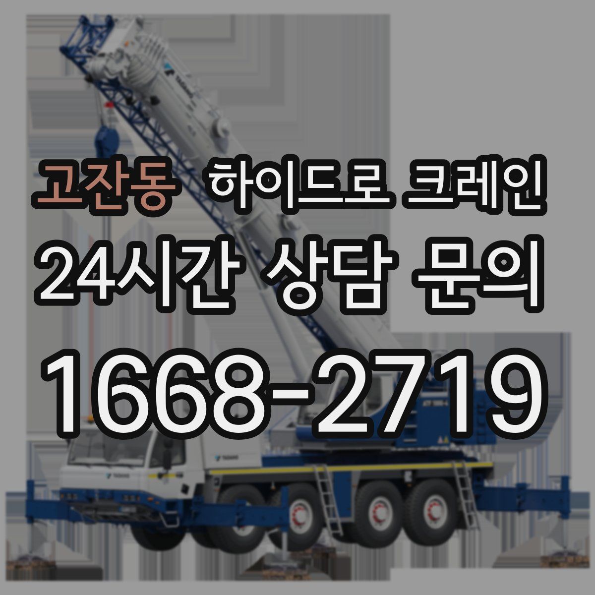 고잔동 하이드로 크레인