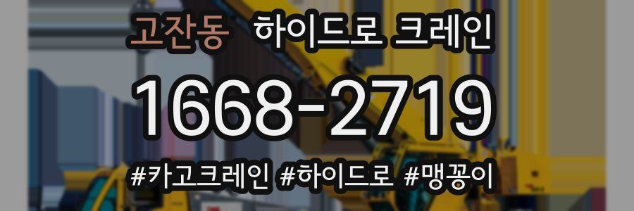 고잔동 하이드로 크레인