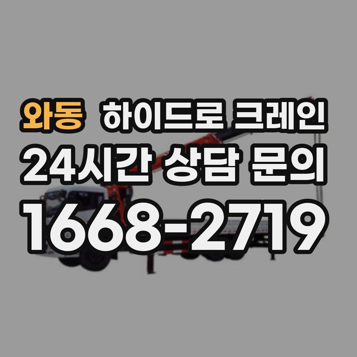 와동 하이드로 크레인 카고크레인과의 차이를 쉽게 정리