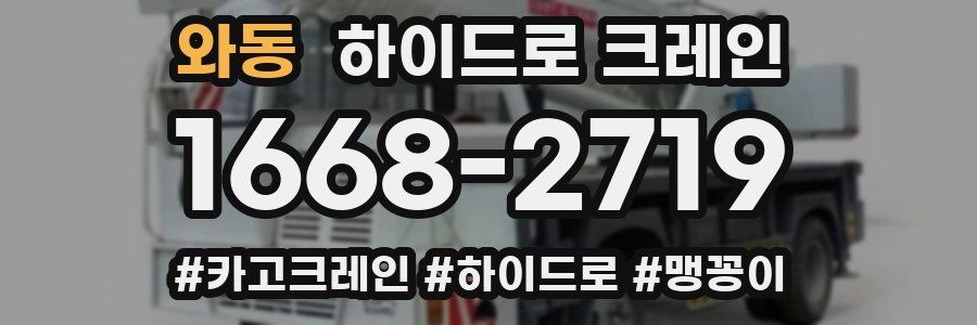 와동 하이드로 크레인