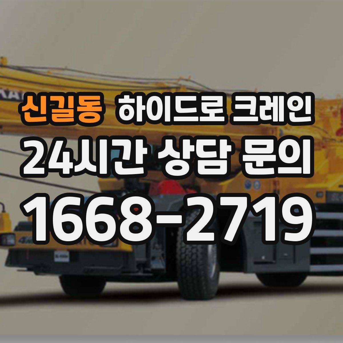 신길동 하이드로 크레인