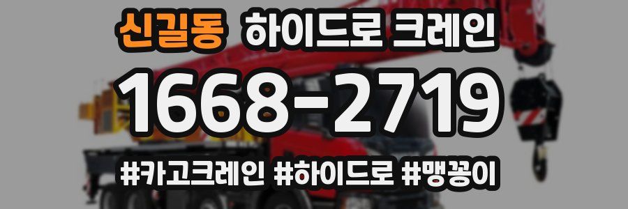 신길동 하이드로 크레인