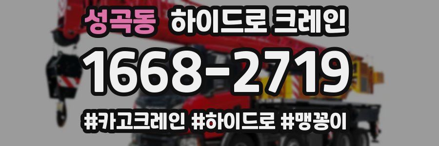 성곡동 하이드로 크레인