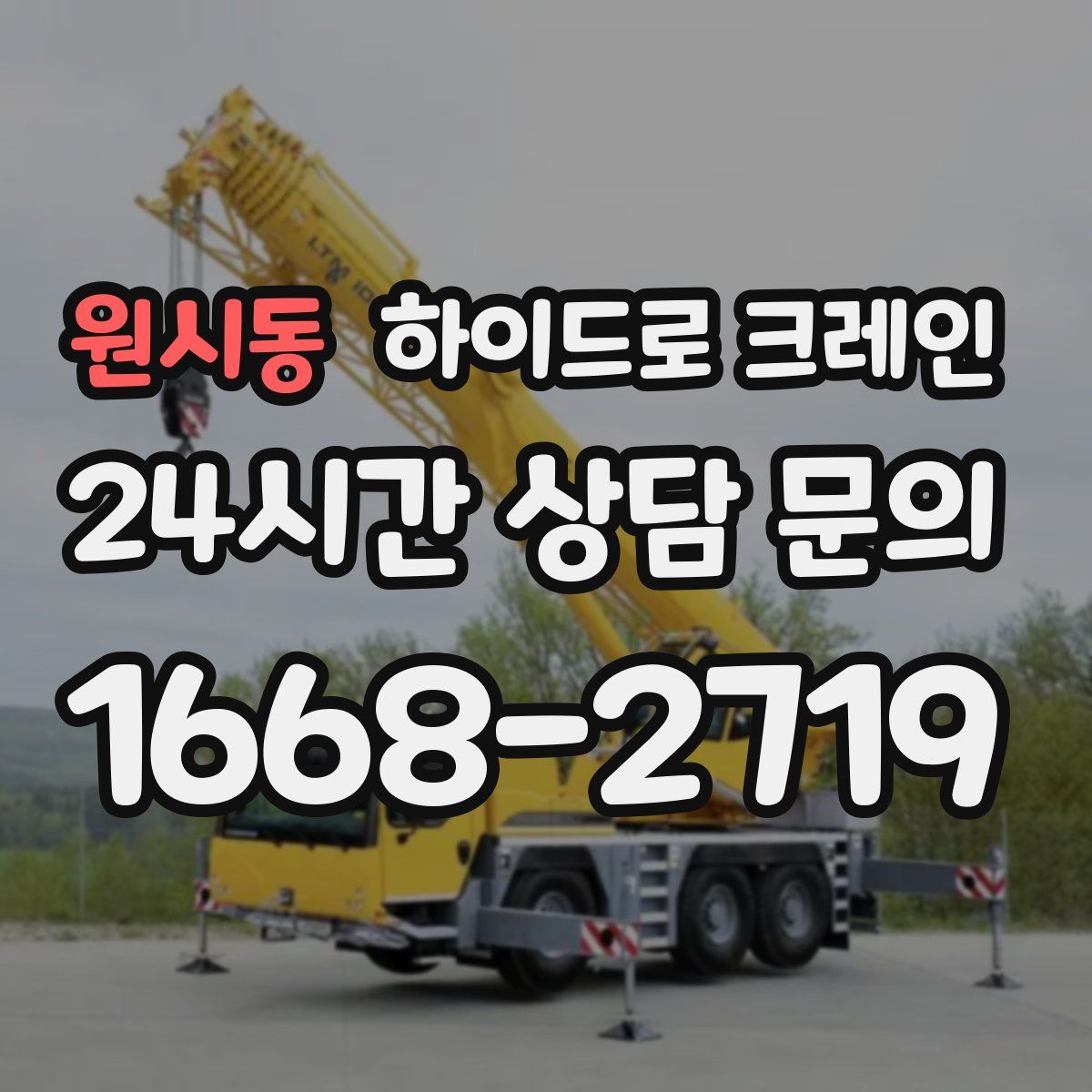 원시동 하이드로 크레인