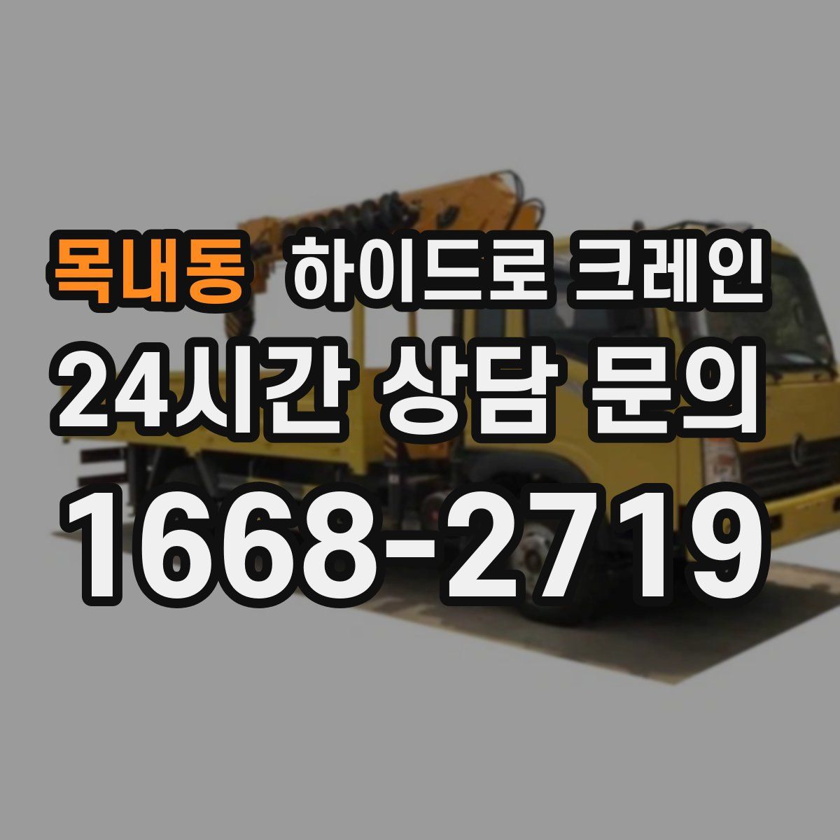 목내동 하이드로 크레인