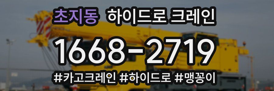 초지동 하이드로 크레인