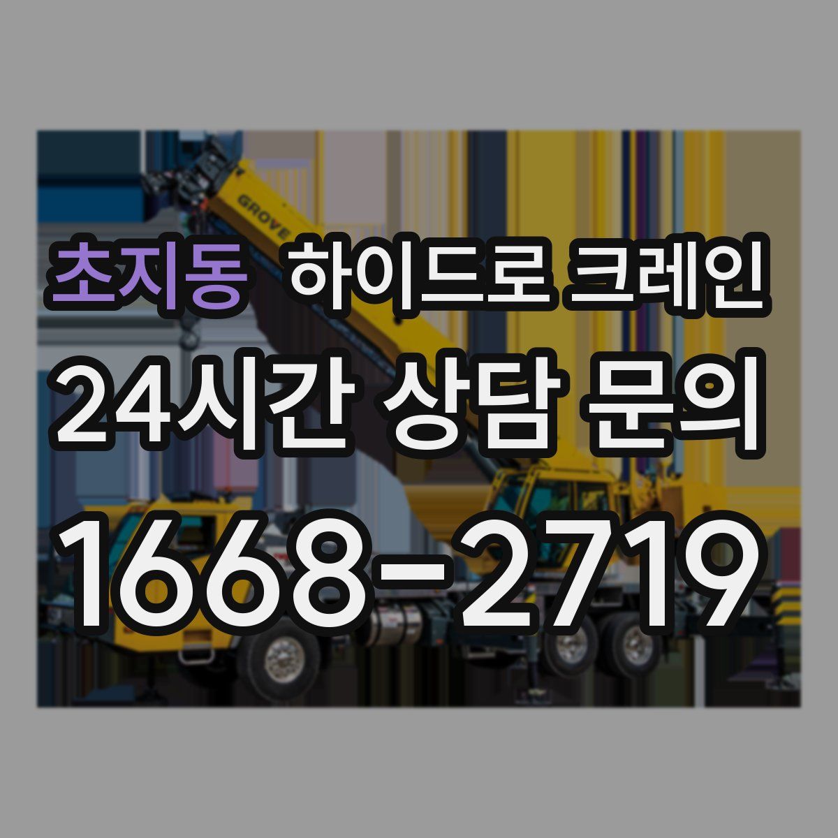 초지동 하이드로 크레인