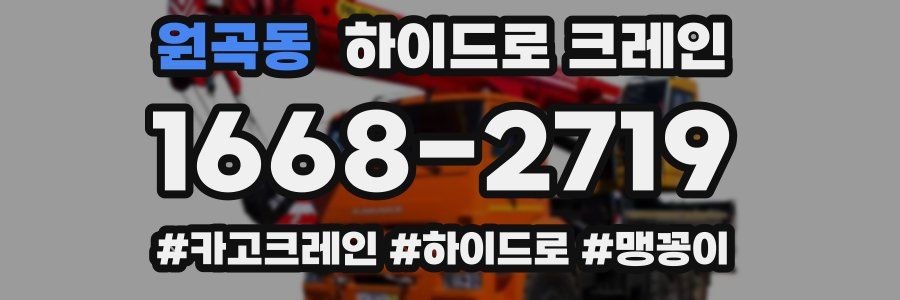 원곡동 하이드로 크레인