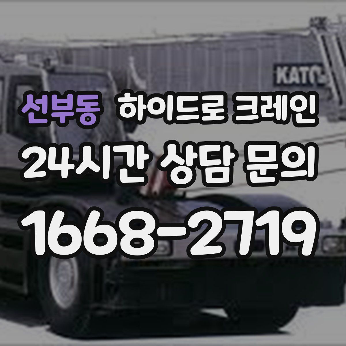 선부동 하이드로 크레인